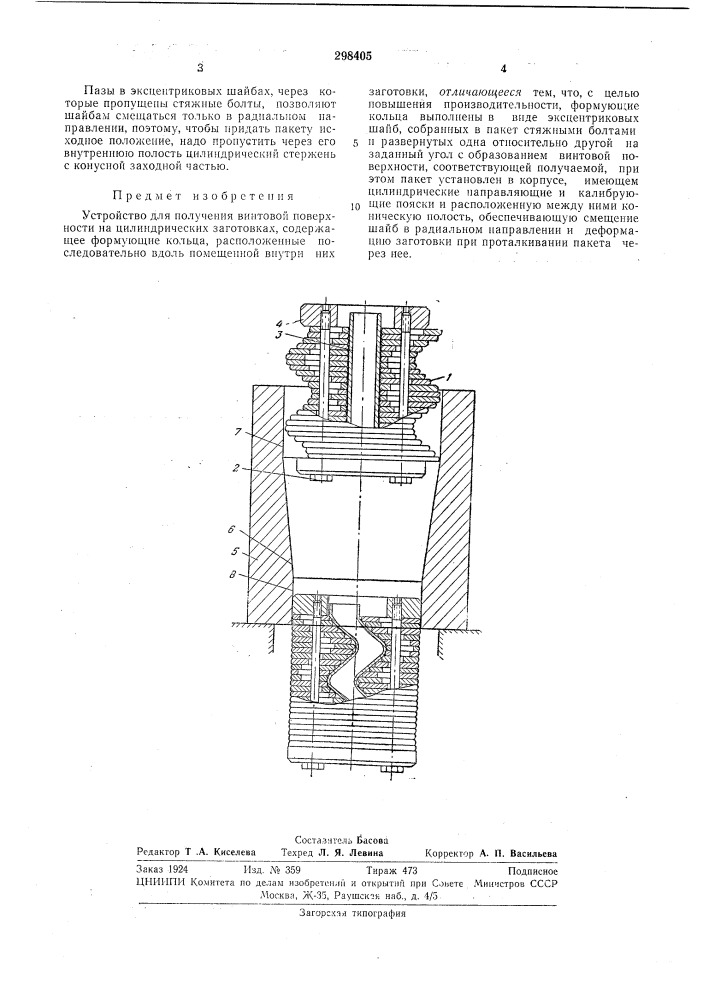Устройство для получения винтовой поверхности на цилиндрических заготовках (патент 298405)