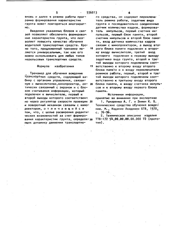 Тренажер для обучения вождению транспортных средств (патент 936013)
