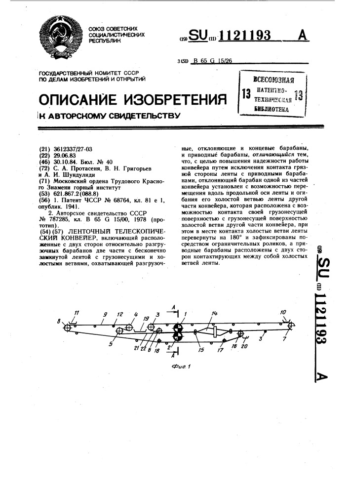 Ленточный телескопический конвейер (патент 1121193)