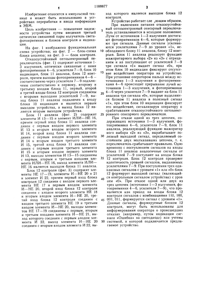 Оптоэлектронный сенсорный переключатель (патент 1188877)