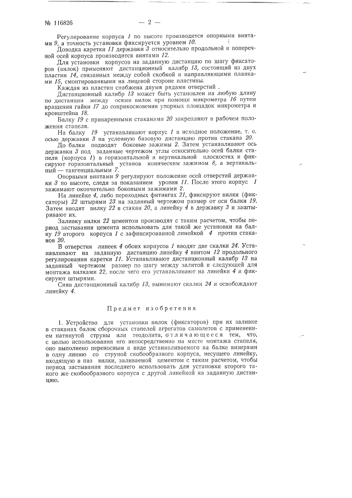 Устройство для установки вилок (фиксаторов) при их заливке в стаканах балок сборочных стапелей агрегатов самолетов (патент 116826)