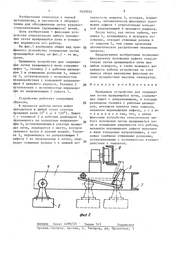 Прижимное устройство для закрывания летки вращающейся печи (патент 1420024)