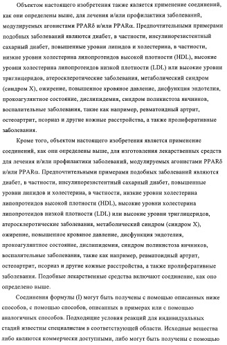 Гетероарильные производные в качестве активаторов рецепторов, активируемых пролифераторами пероксисом (ppar) (патент 2367659)