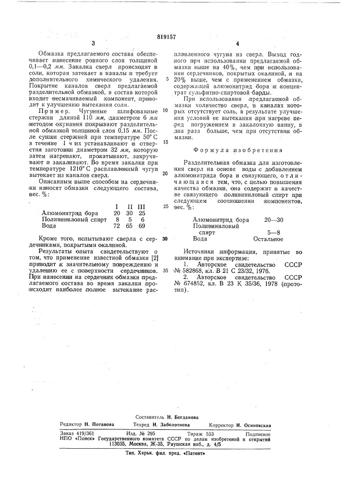 Разделительная обмазка для изго-товления сверл (патент 819157)
