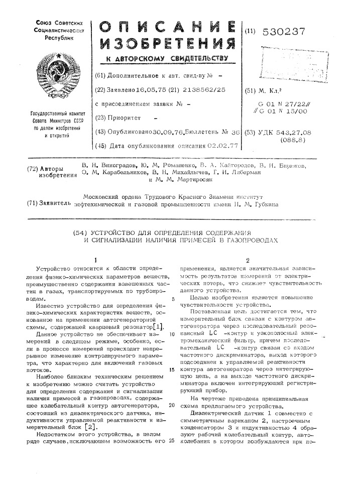 Устройство для определения содержания и сигнализации наличия примесей в газопроводах (патент 530237)