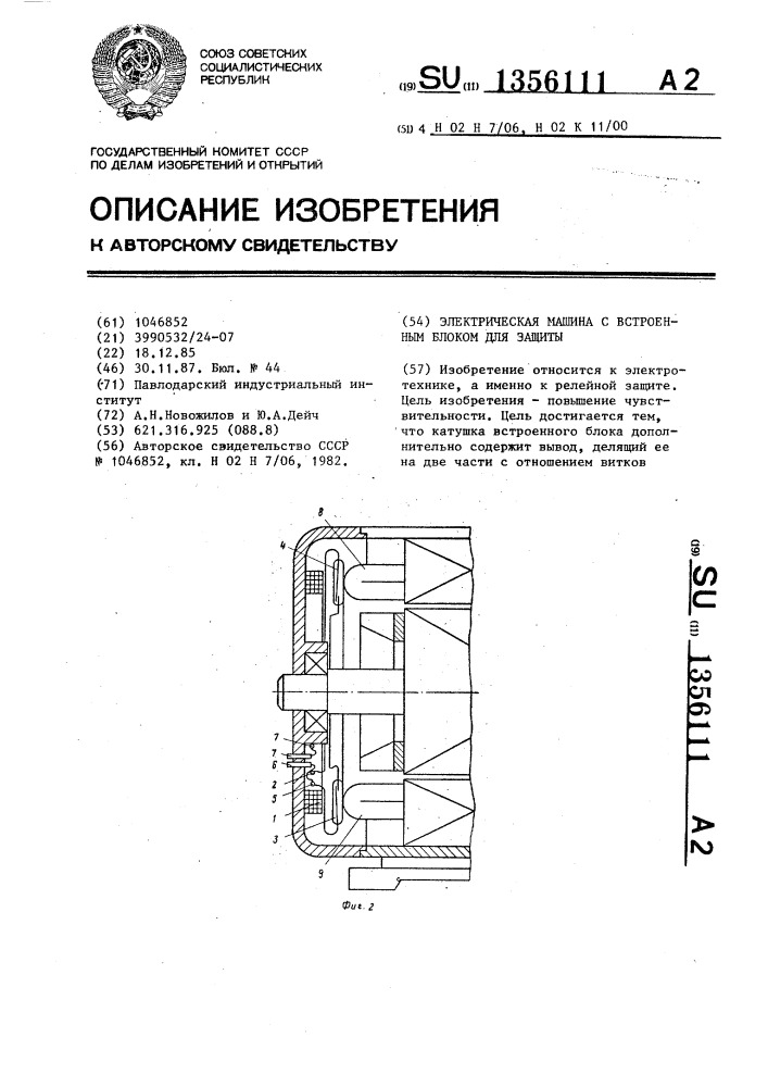 Электрическая машина с встроенным блоком для защиты (патент 1356111)