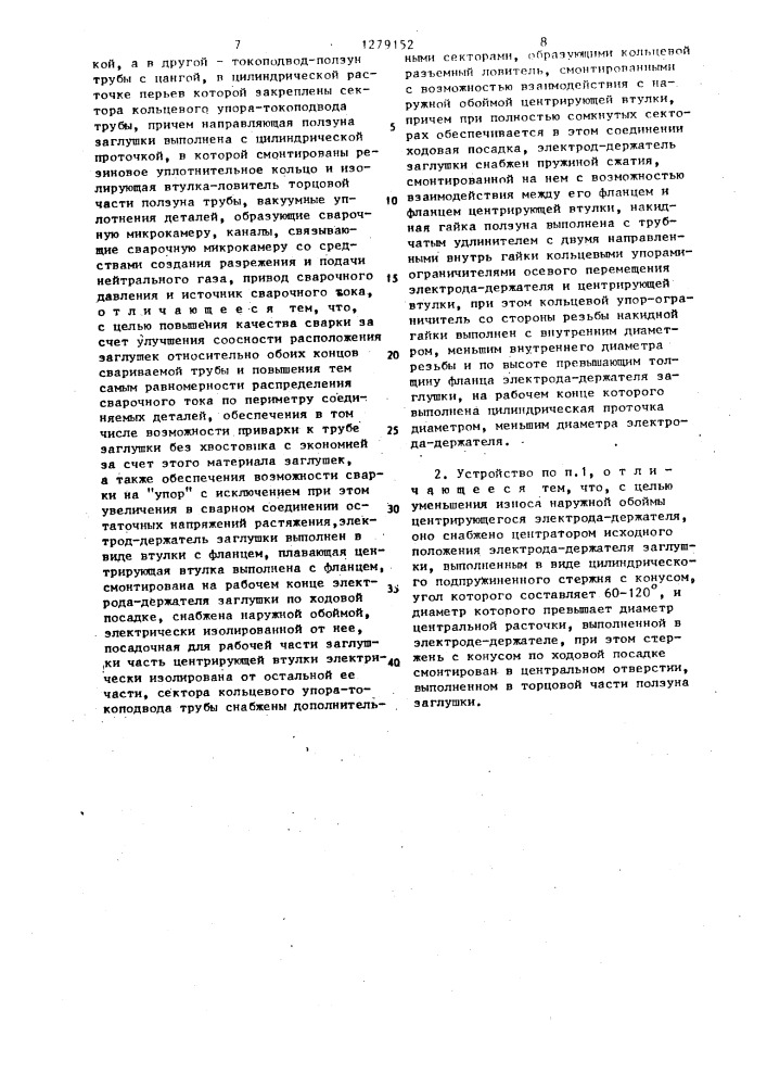 Устройство для герметизации контактной стыковой сваркой трубы (патент 1279152)