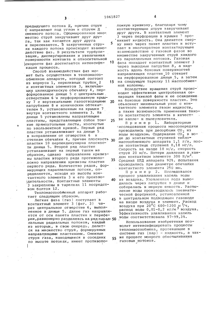 Способ взаимодействия фаз и тепломассообменный аппарат для его осуществления (патент 1061827)