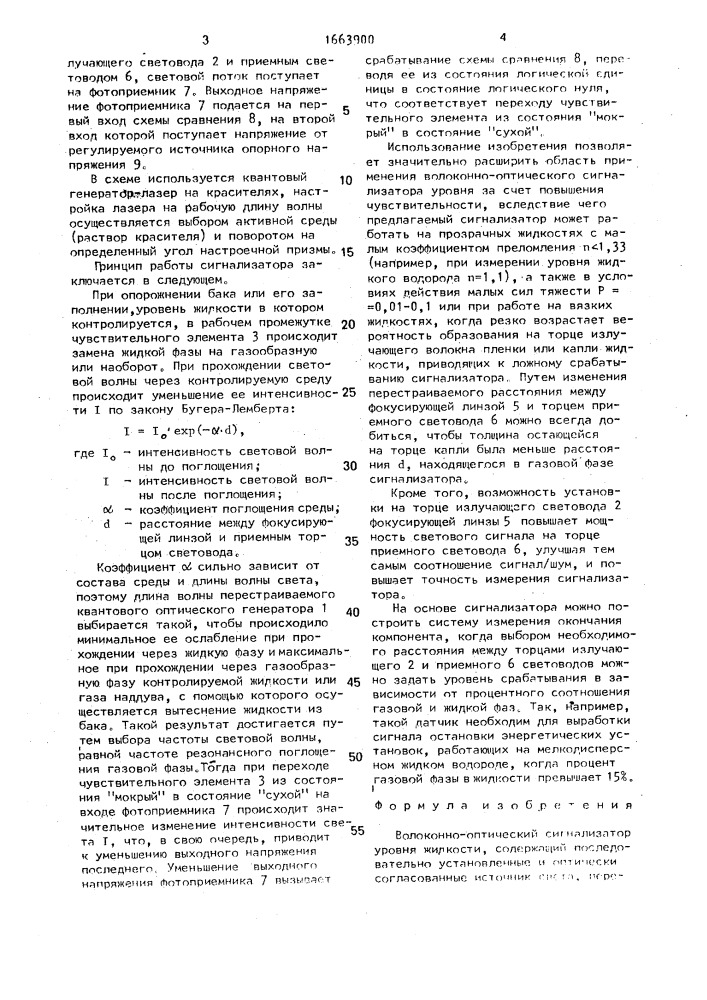Волоконно-оптический сигнализатор уровня жидкости (патент 1663900)