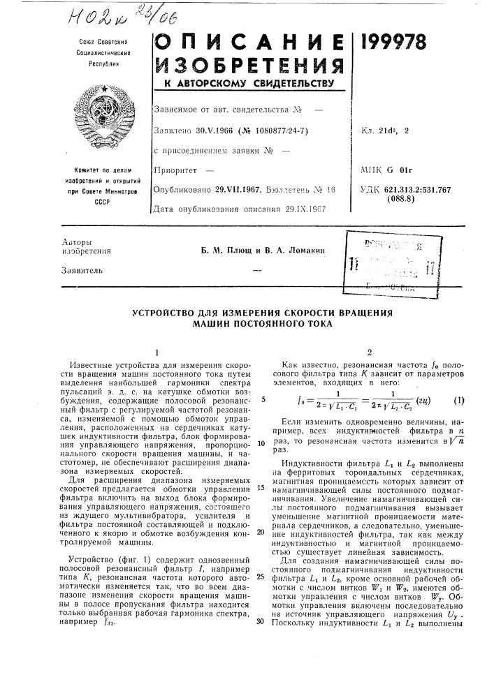 Устройство для измерения скорости вращения машин постоянного тока (патент 199978)