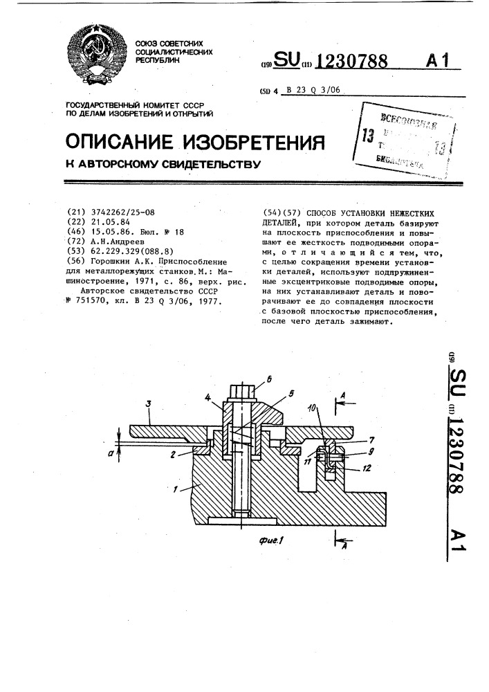 Способ установки нежестких деталей (патент 1230788)