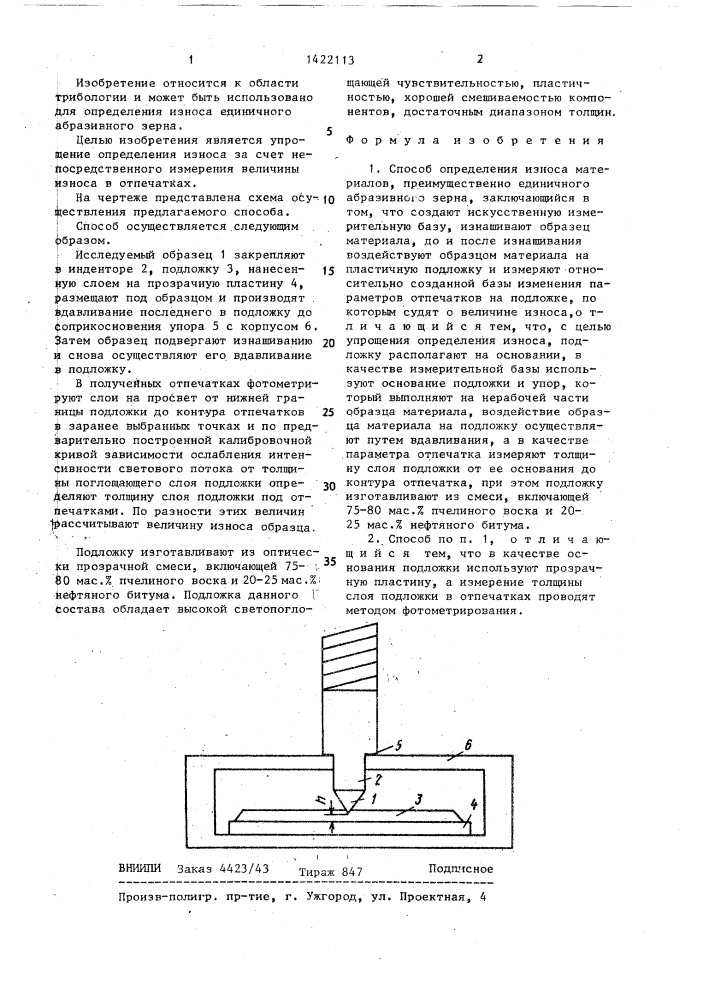 Способ определения износа материалов,преимущественно единичного абразивного зерна (патент 1422113)