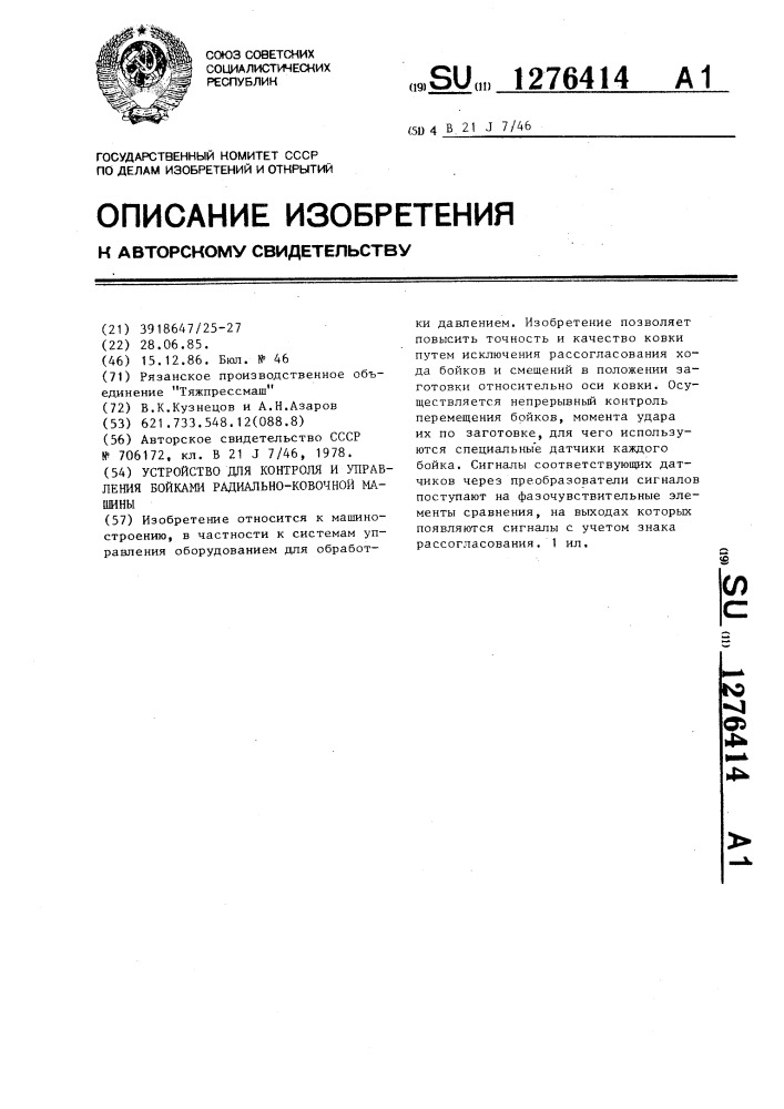 Устройство для контроля и управления бойками радиально- ковочной машины (патент 1276414)