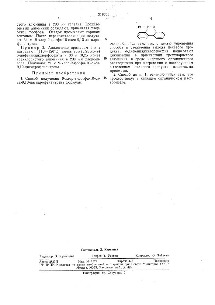 Способ получения 9-хлор-9-фосфа-10-окса- 9,10- дигидрофенантрена (патент 319606)