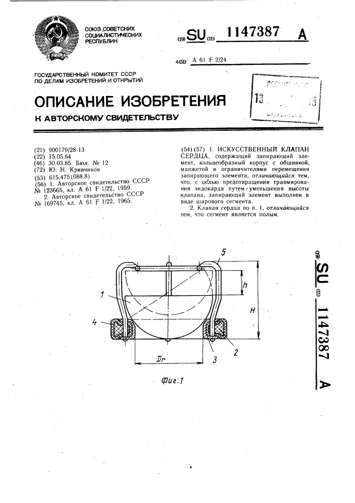 Искусственный клапан сердца (патент 1147387)