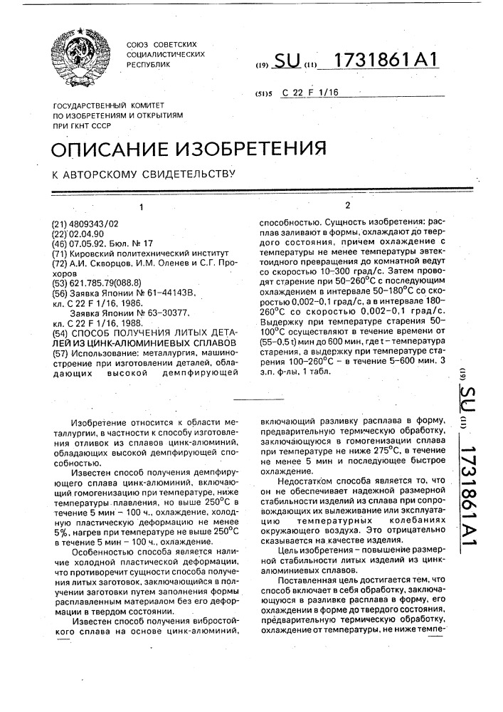 Способ получения литых деталей из цинк-алюминиевых сплавов (патент 1731861)