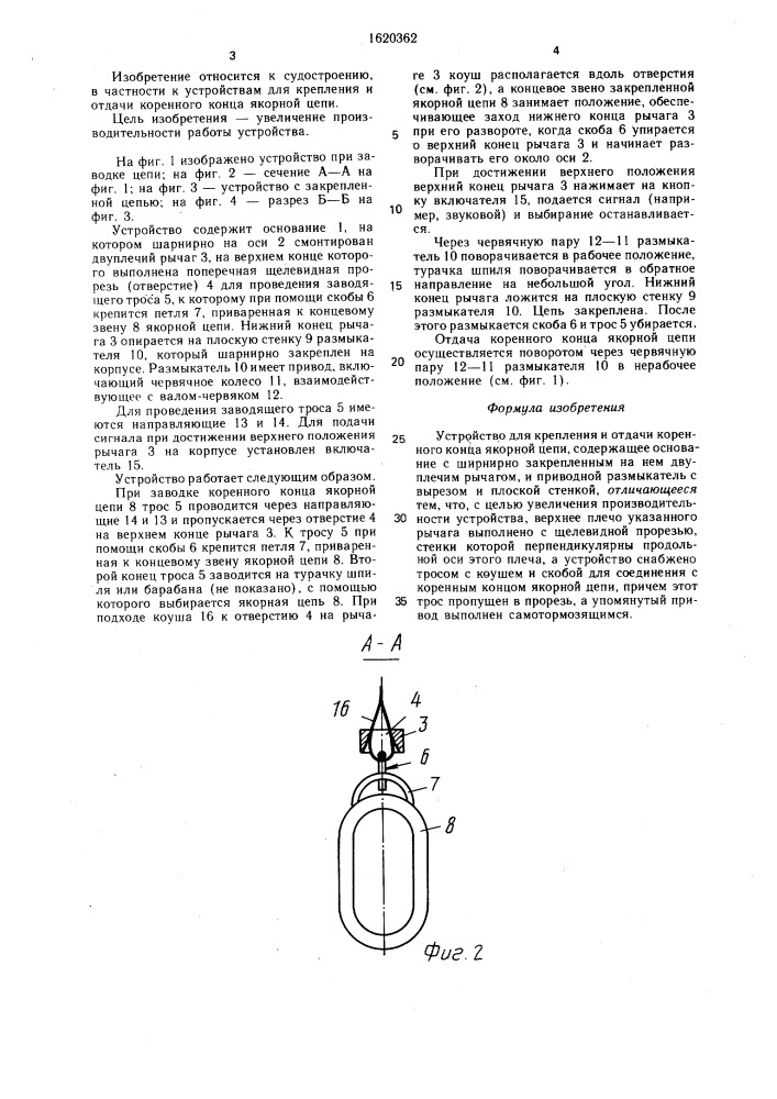 Устройство для крепления и отдачи коренного конца якорной цепи (патент 1620362)