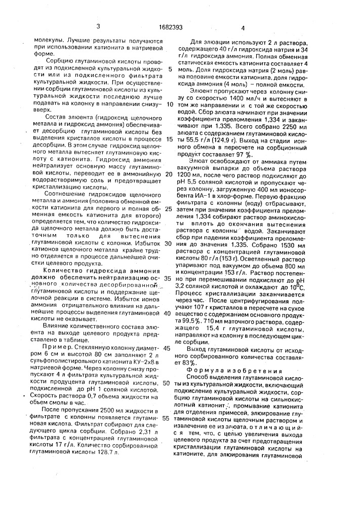 Способ выделения глутаминовой кислоты из культуральной жидкости (патент 1682393)