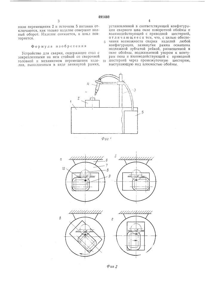 Устройство для сварки (патент 491460)