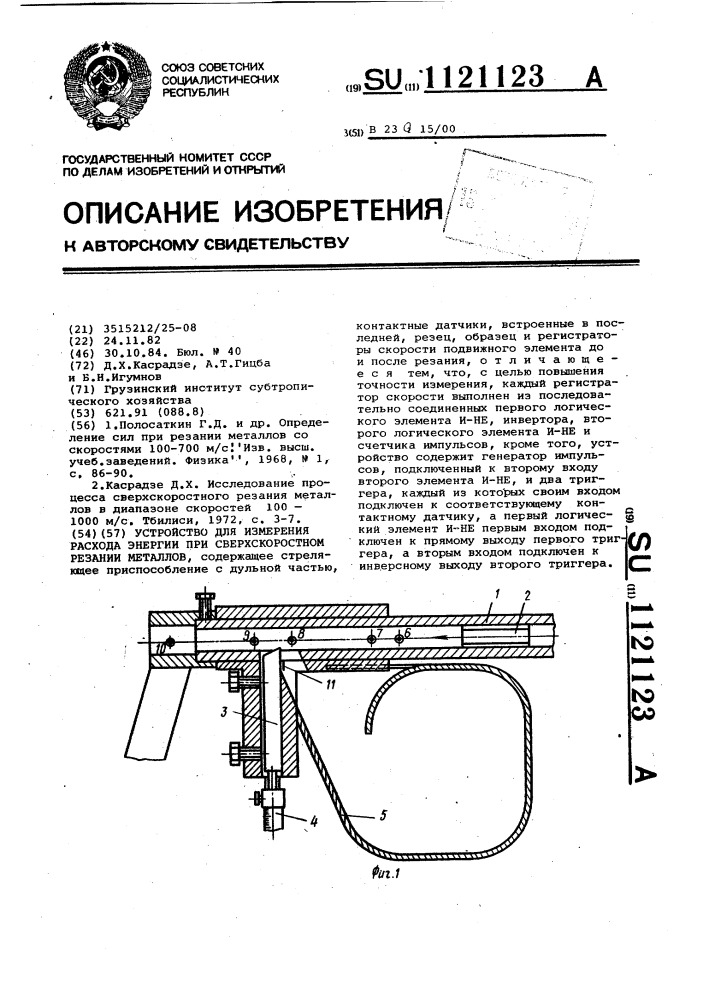 Устройство для измерения расхода энергии при сверхскоростном резании металлов (патент 1121123)