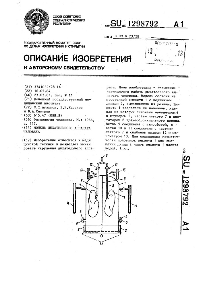 Модель дыхательного аппарата человека (патент 1298792)