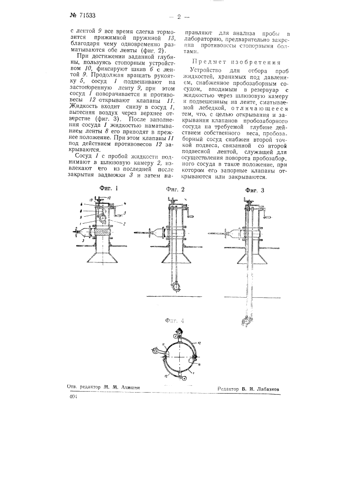 Устройство для отбора проб жидкостей, хранимых под давлением (патент 71533)