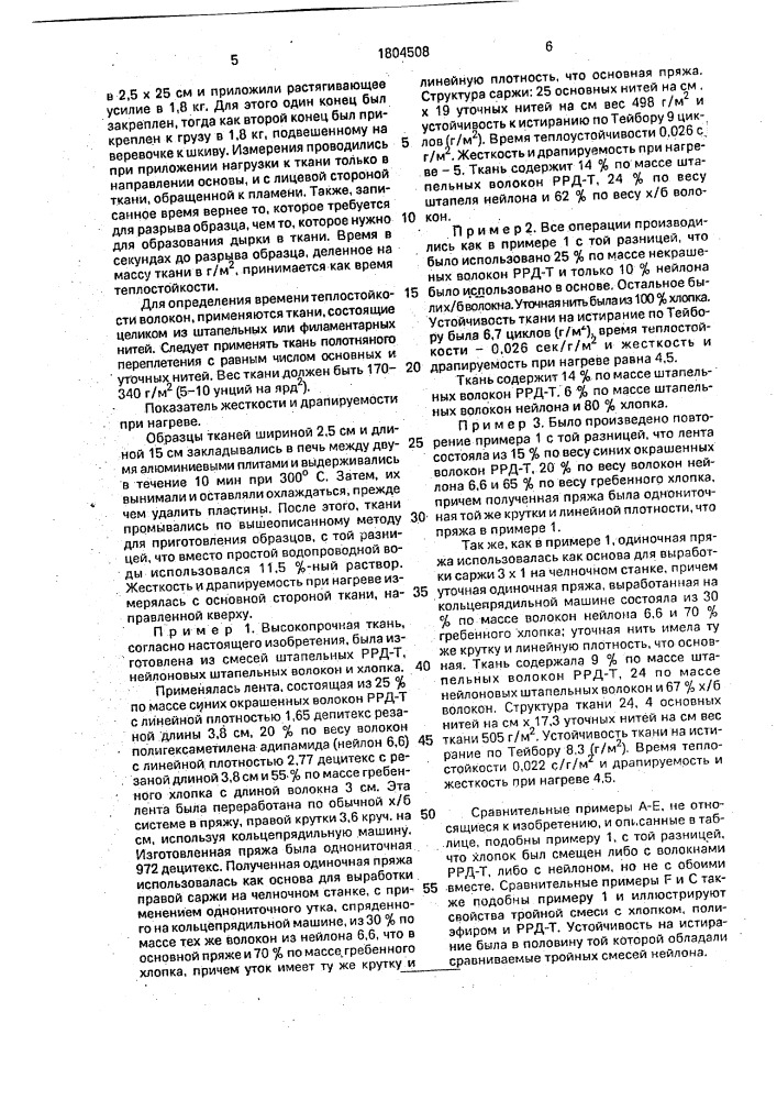 Теплостойкая прочная ткань (патент 1804508)