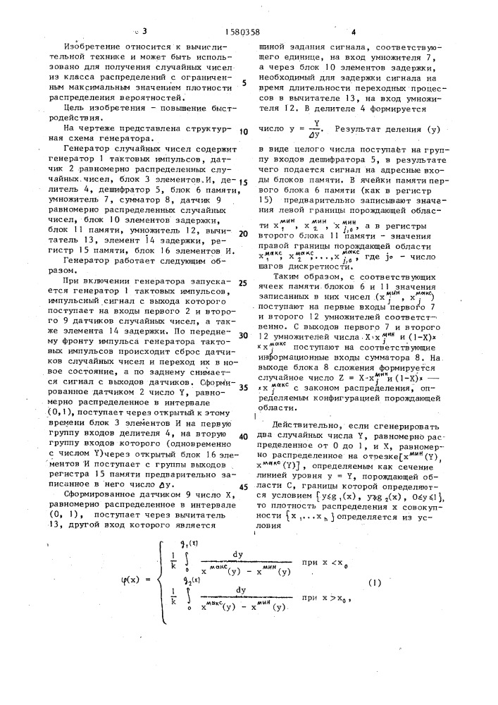 Генератор случайных чисел (патент 1580358)
