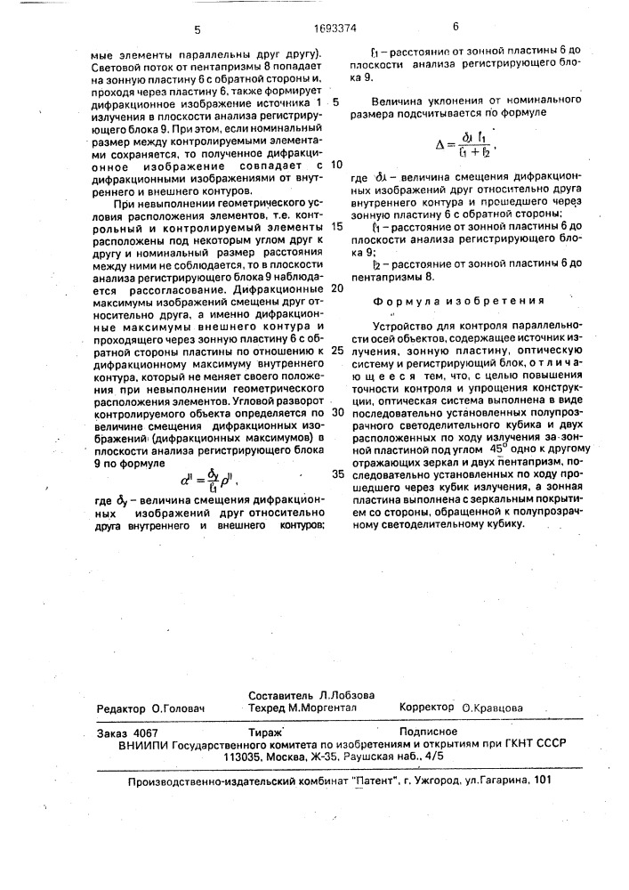 Устройство для контроля параллельности осей объектов (патент 1693374)