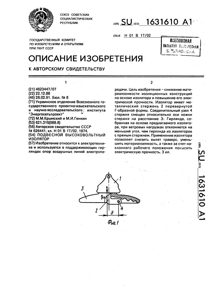 Подвесной высоковольтный изолятор (патент 1631610)