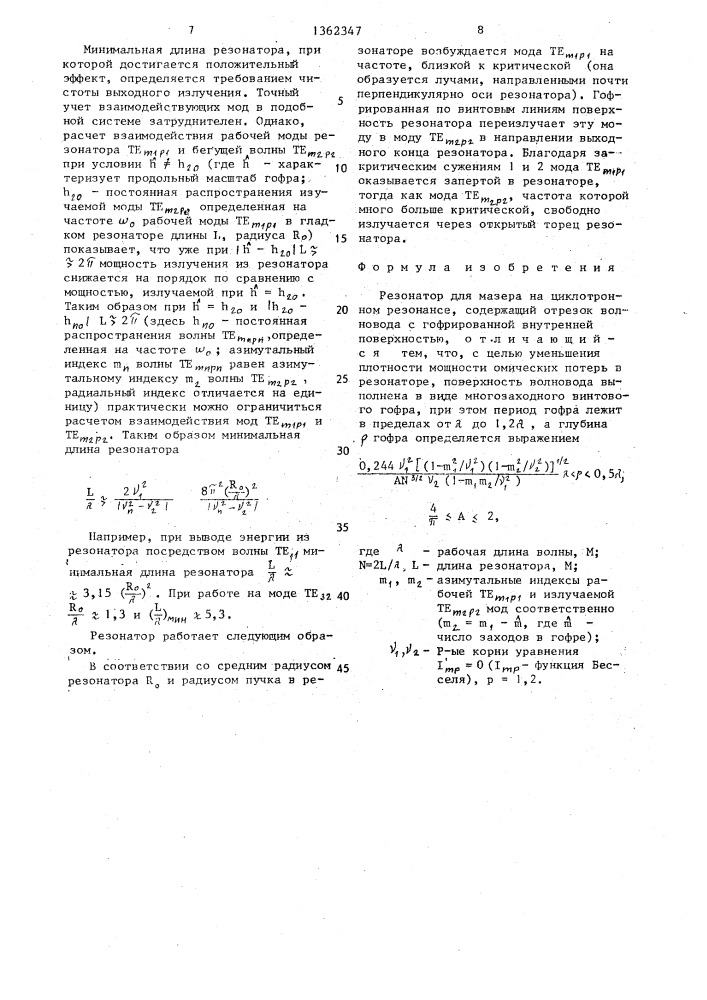 Резонатор для мазера на циклотронном резонансе (патент 1362347)