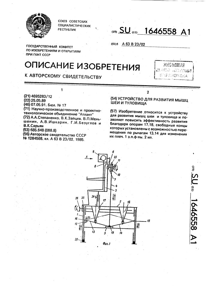 Устройство для развития мышц шеи и туловища (патент 1646558)