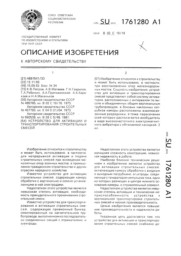 Устройство для активации и транспортирования строительных смесей (патент 1761280)