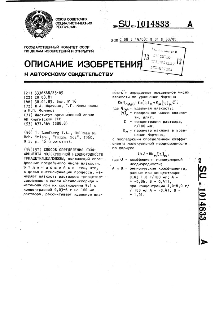 Способ определения коэффициента молекулярной неоднородности триацетилцеллюлозы (патент 1014833)