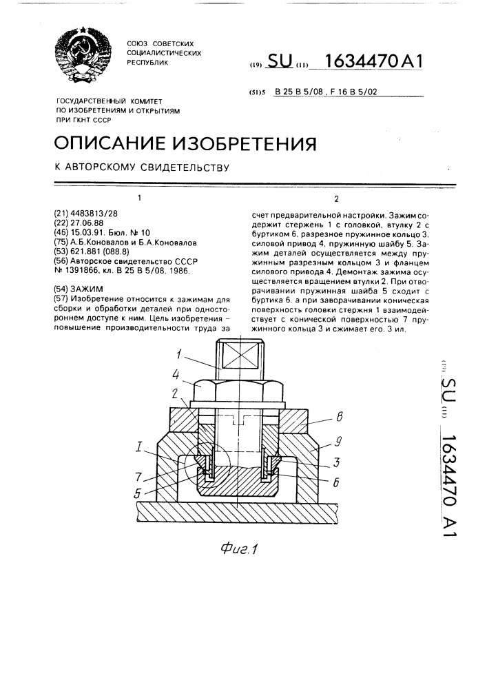 Зажим (патент 1634470)