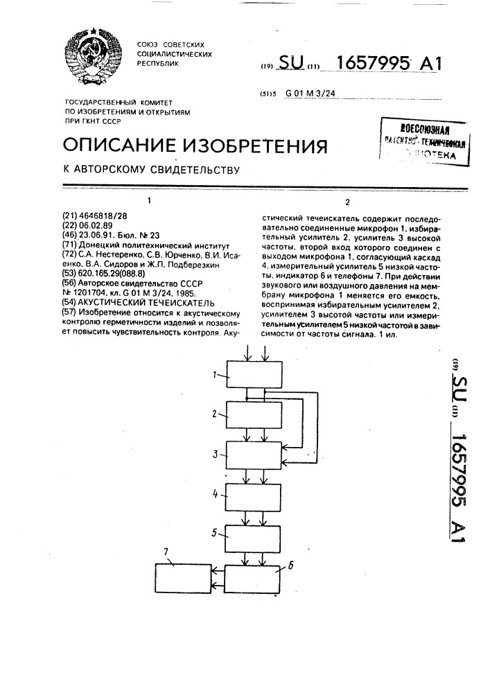 Акустический течеискатель (патент 1657995)