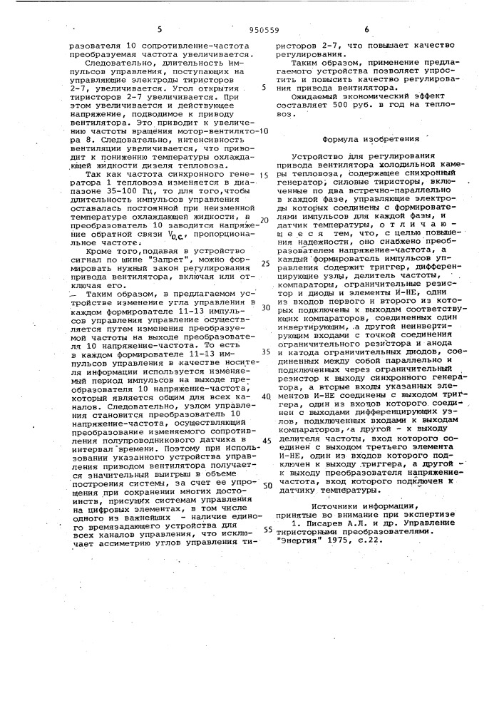 Устройство для регулирования привода вентилятора холодильной камеры тепловоза (патент 950559)