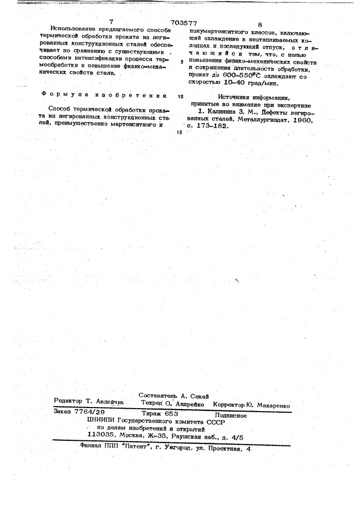 Способ термической обработки проката из легированных констукционных сталей (патент 703577)