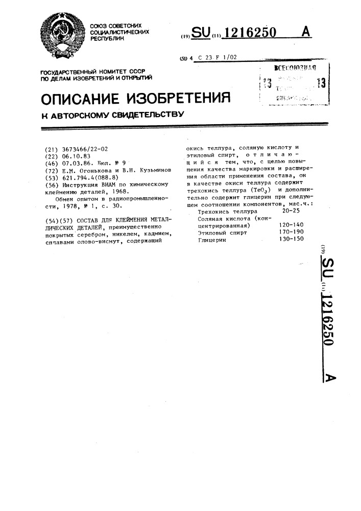 Состав для клеймения металлических деталей (патент 1216250)