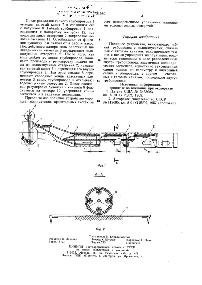 Поливное устройство (патент 731930)