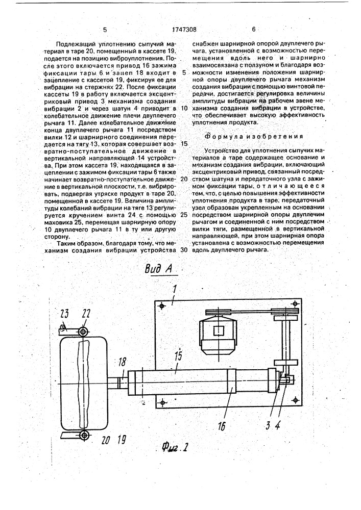 Устройство для уплотнения сыпучих материалов в таре (патент 1747308)