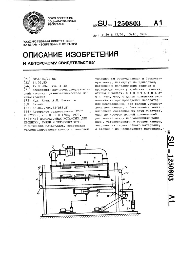 Лабораторная установка для пропитки,сушки и термообработки текстильных материалов (патент 1250803)