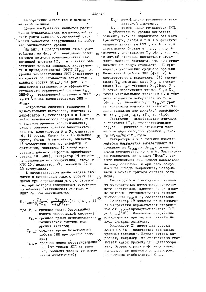 Устройство для вычисления уровня запасного оборудования технической системы (патент 1448348)