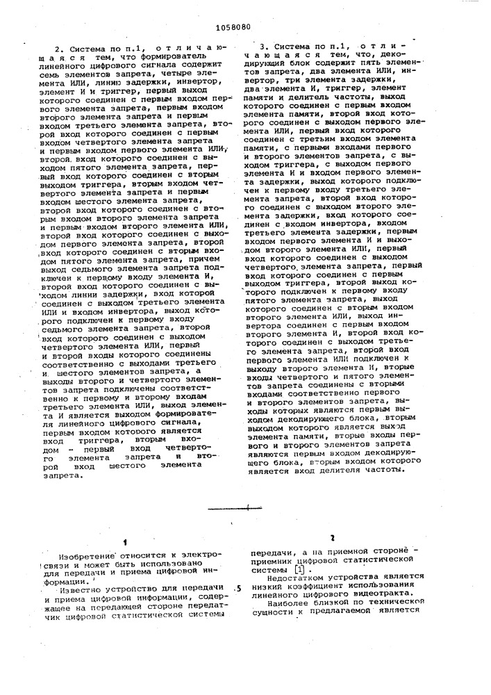 Система для передачи и приема цифровой информации (патент 1058080)
