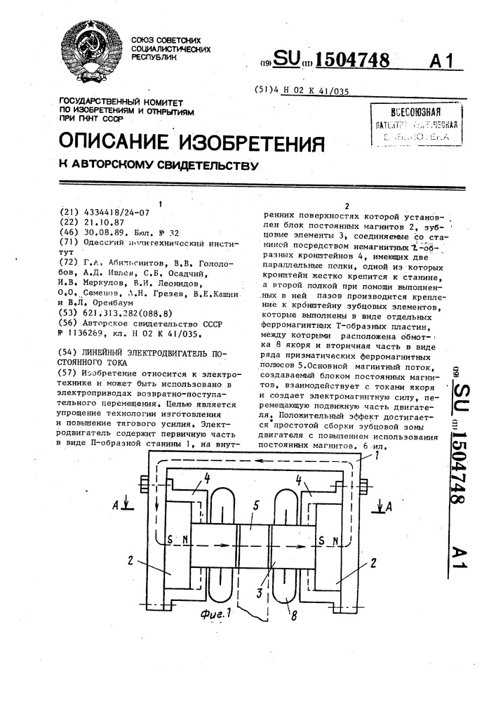 Линейный электродвигатель постоянного тока (патент 1504748)