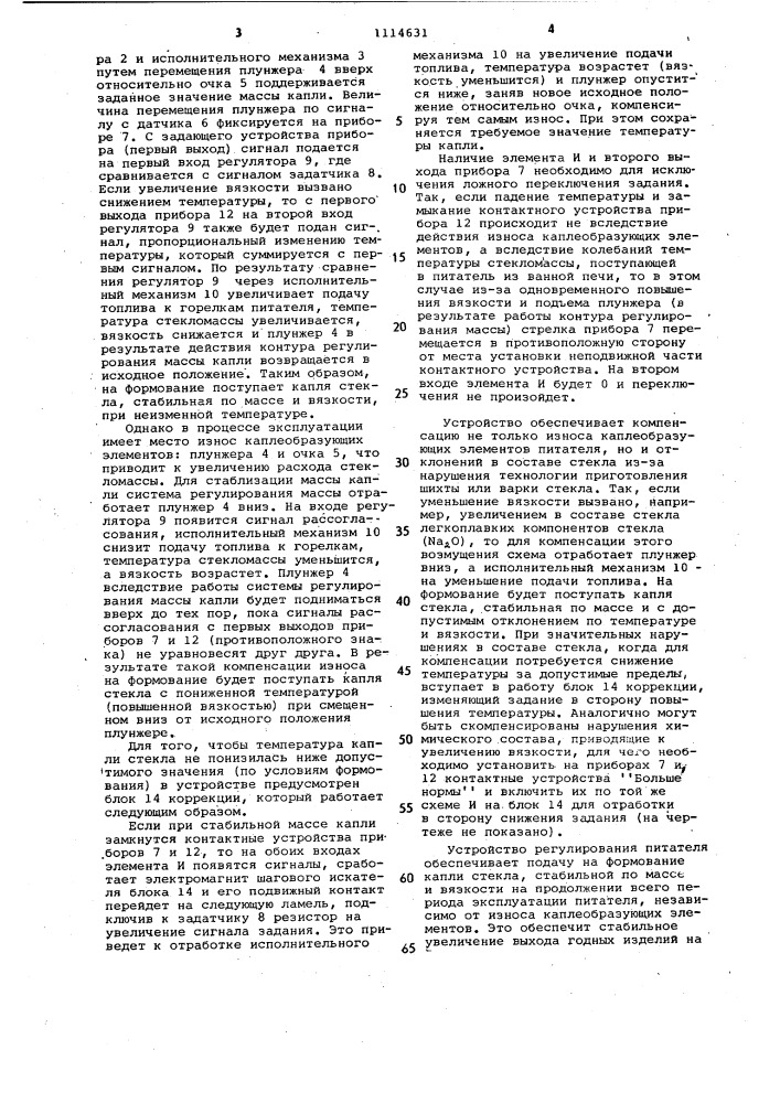 Устройство для регулирования работы питателя стекломассы (патент 1114631)