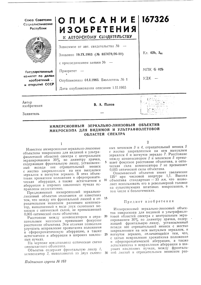 Иммерсионный зеркально-линзовый объектив (патент 167326)
