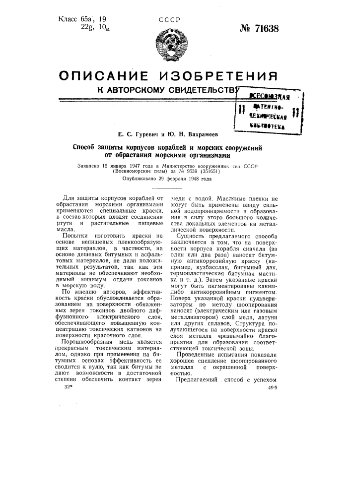 Способ защиты корпусов кораблей и морских сооружений от обрастания морскими организмами (патент 71638)