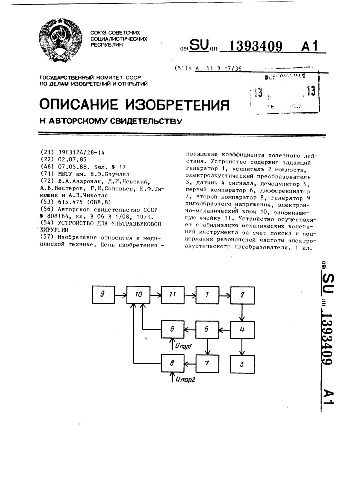 Устройство для ультразвуковой хирургии (патент 1393409)