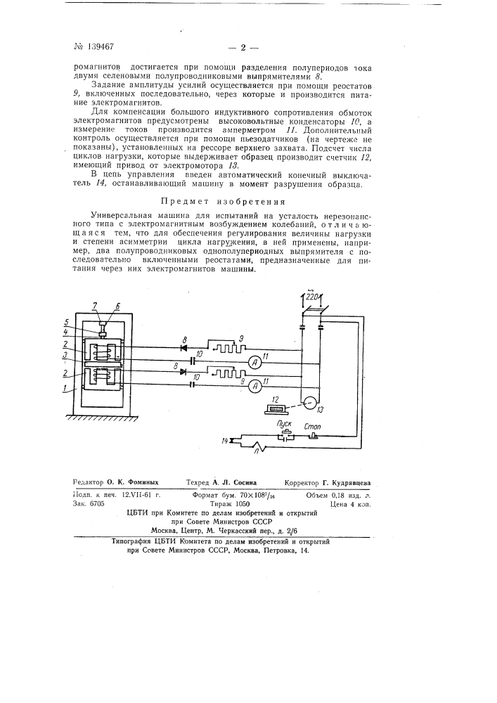 Универсальная машина для испытаний на усталость (патент 139467)